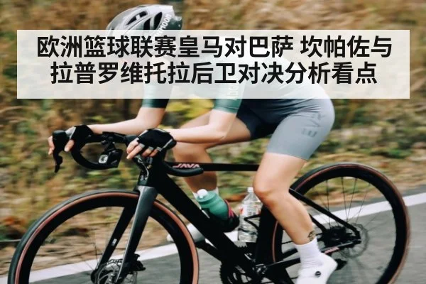欧洲篮球联赛皇马对巴萨 坎帕佐与拉普罗维托拉后卫对决分析看点 | PG simulate