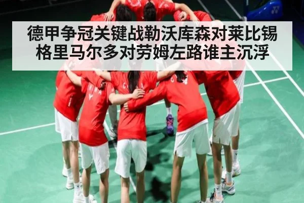 德甲争冠关键战勒沃库森对莱比锡格里马尔多对劳姆左路谁主沉浮 | PG simulate