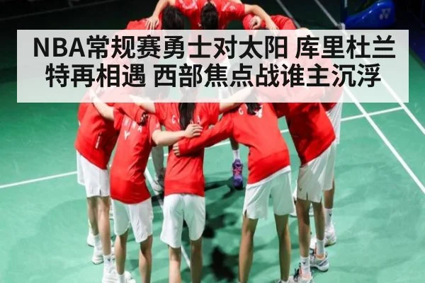 NBA常规赛勇士对太阳 库里杜兰特再相遇 西部焦点战谁主沉浮 | PG simulate